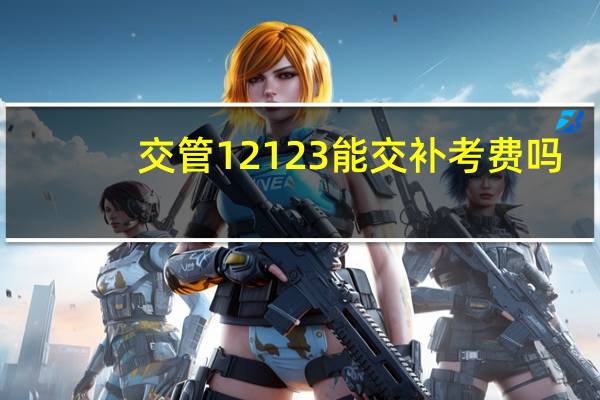 交管12123能交补考费吗