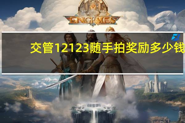 交管12123随手拍奖励多少钱