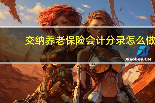 交纳养老保险会计分录怎么做