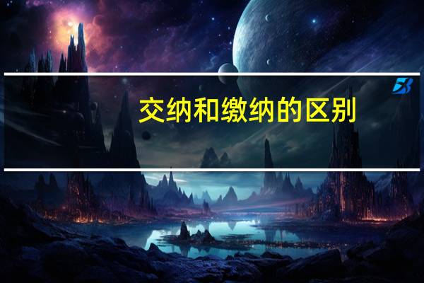 交纳和缴纳的区别