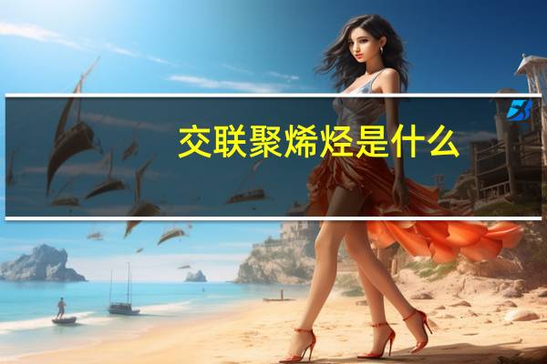 交联聚烯烃是什么