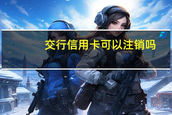 交行信用卡可以注销吗