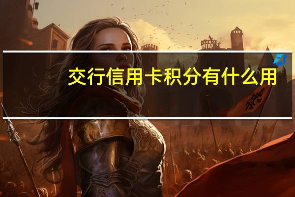 交行信用卡积分有什么用