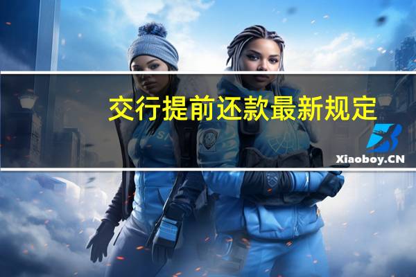 交行提前还款最新规定