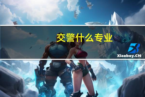 交警什么专业
