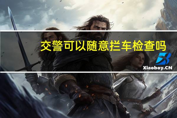 交警可以随意拦车检查吗