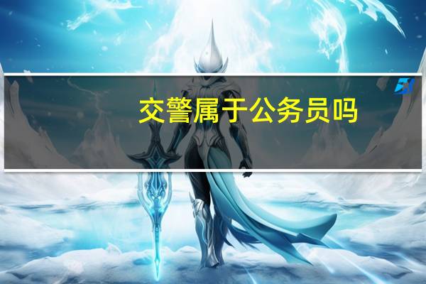 交警属于公务员吗