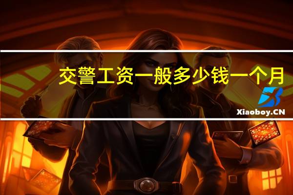 交警工资一般多少钱一个月