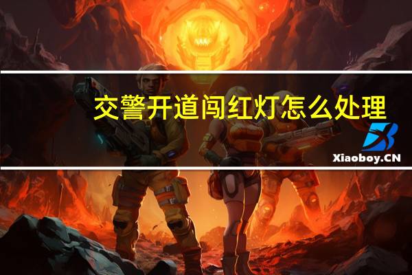 交警开道闯红灯怎么处理