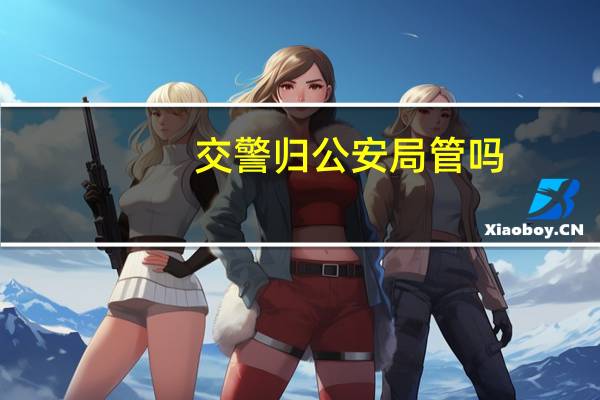 交警归公安局管吗