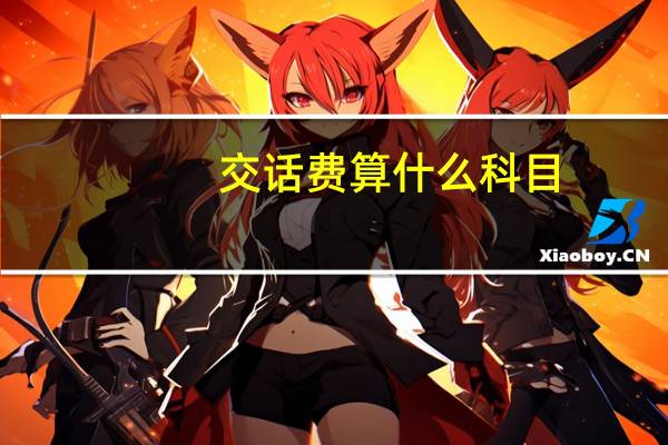 交话费算什么科目