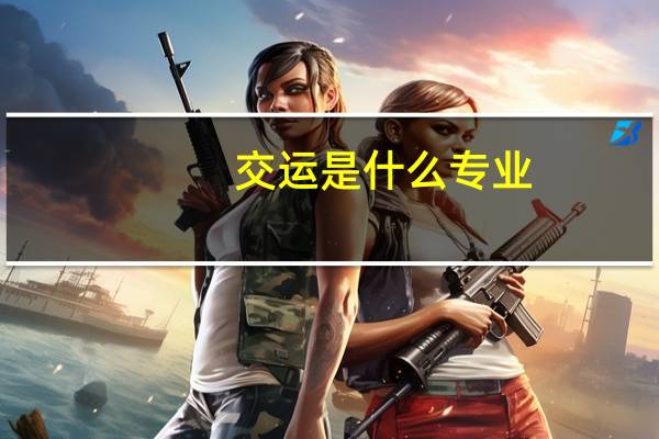 交运是什么专业