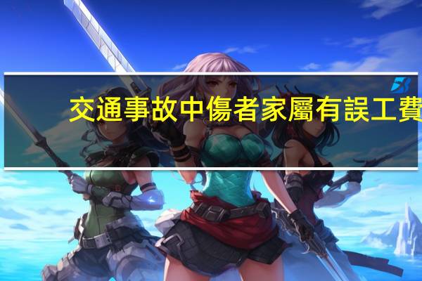 交通事故中傷者家屬有誤工費(fèi)嗎