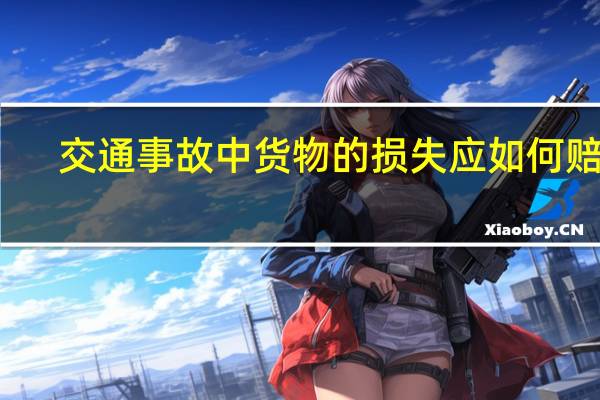 交通事故中货物的损失应如何赔偿