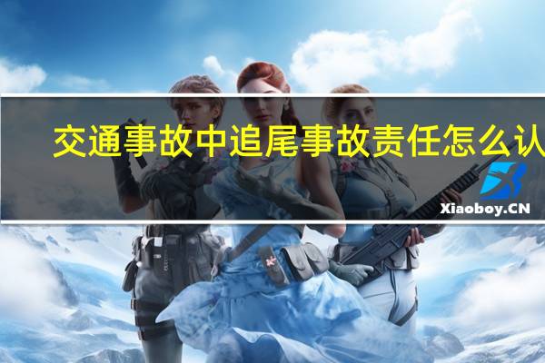 交通事故中追尾事故责任怎么认定