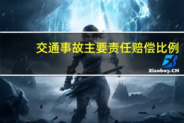 交通事故主要责任赔偿比例