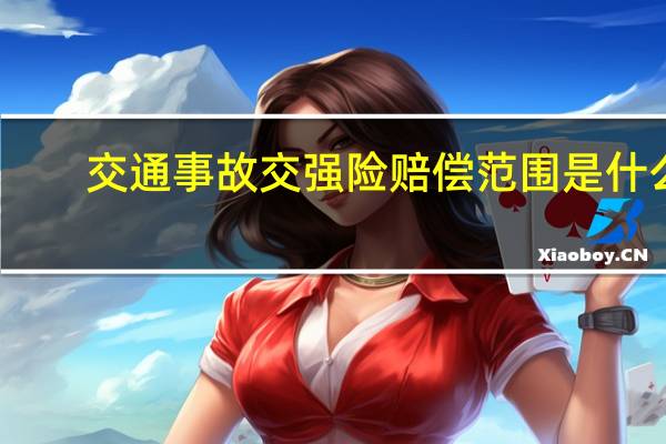交通事故交强险赔偿范围是什么