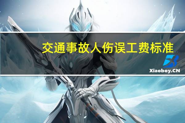 交通事故人伤误工费标准