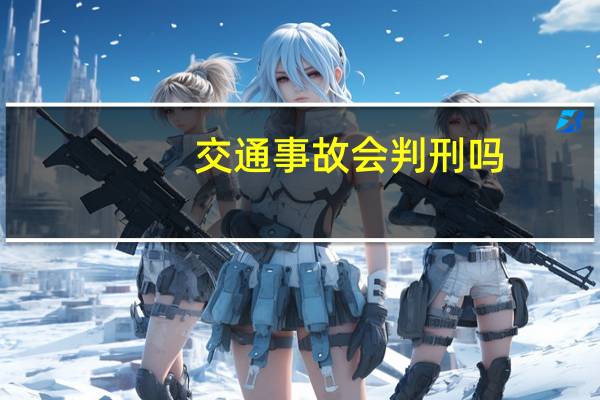 交通事故会判刑吗