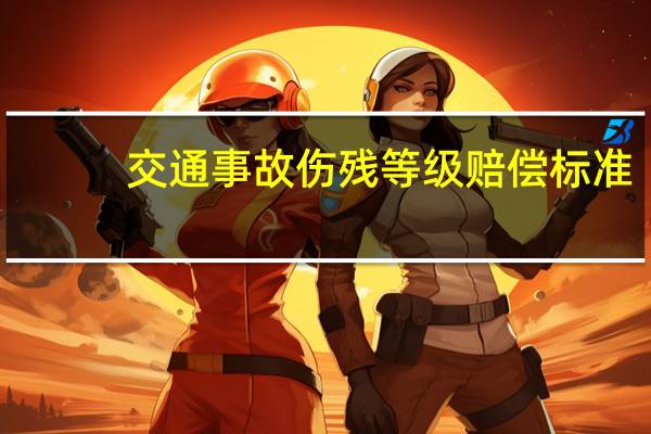 交通事故伤残等级赔偿标准