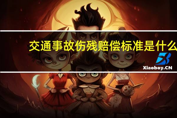 交通事故伤残赔偿标准是什么