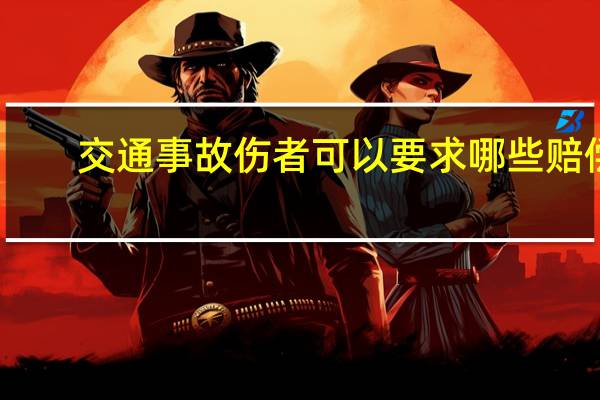 交通事故伤者可以要求哪些赔偿