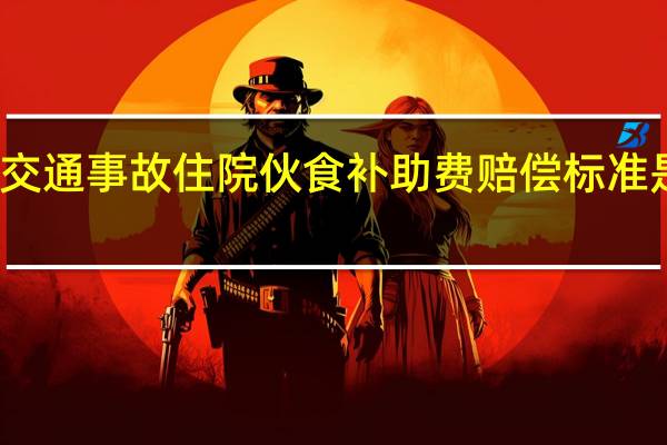 交通事故住院伙食补助费赔偿标准是什么
