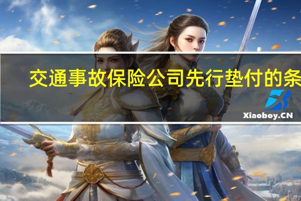 交通事故保险公司先行垫付的条件