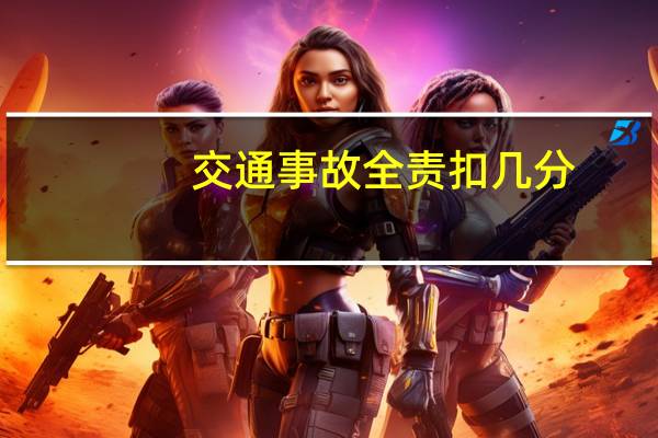 交通事故全责扣几分