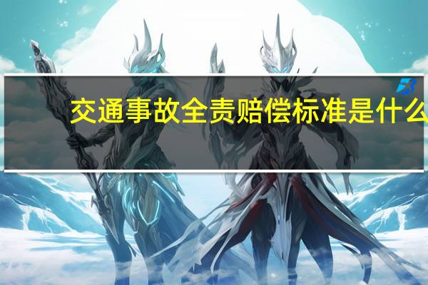 交通事故全责赔偿标准是什么