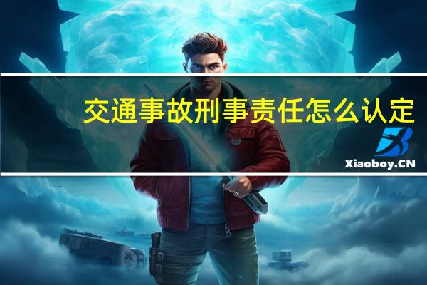 交通事故刑事责任怎么认定