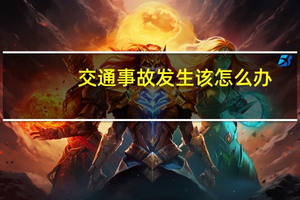 交通事故发生该怎么办