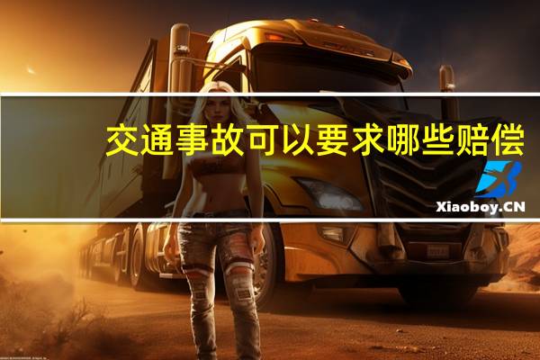 交通事故可以要求哪些赔偿