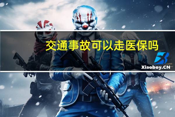 交通事故可以走医保吗