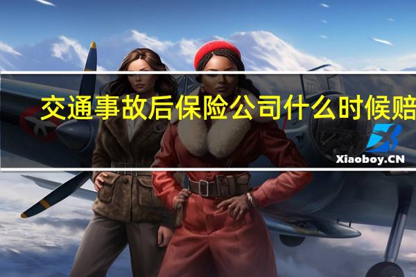 交通事故后保险公司什么时候赔付