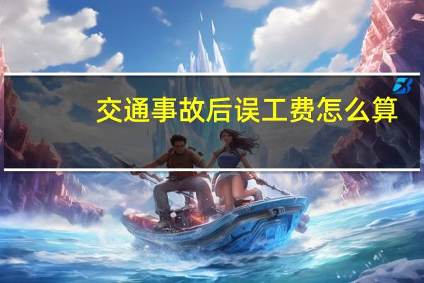 交通事故后误工费怎么算