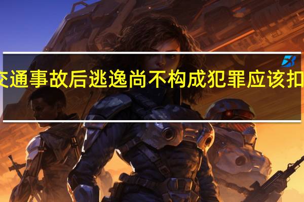 交通事故后逃逸尚不构成犯罪应该扣多少分