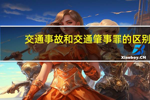交通事故和交通肇事罪的区别