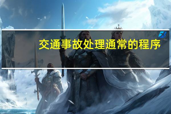 交通事故处理通常的程序