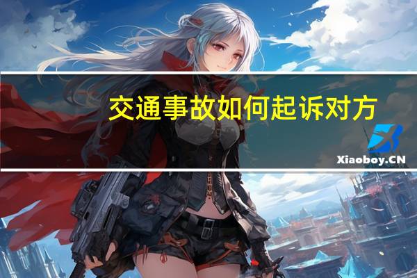 交通事故如何起诉对方