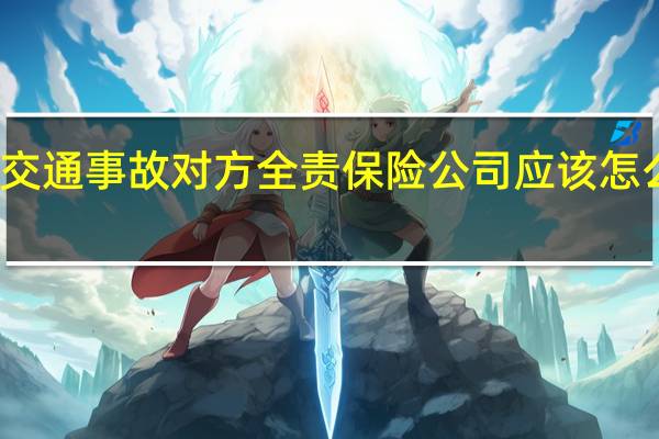 交通事故对方全责保险公司应该怎么赔偿