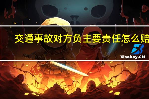 交通事故对方负主要责任怎么赔偿