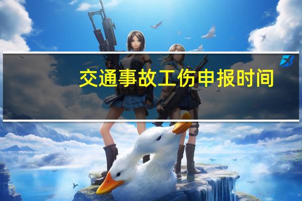 交通事故工伤申报时间