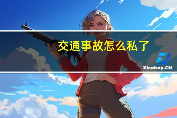 交通事故怎么私了