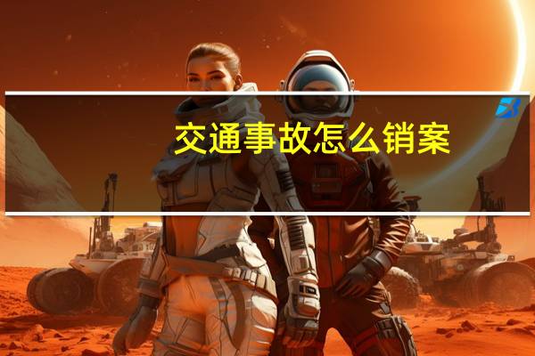 交通事故怎么销案