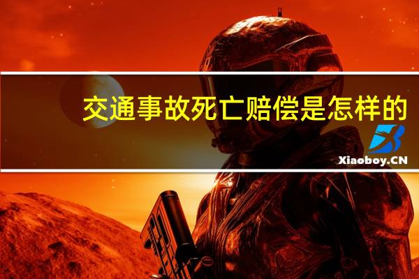 交通事故死亡赔偿是怎样的