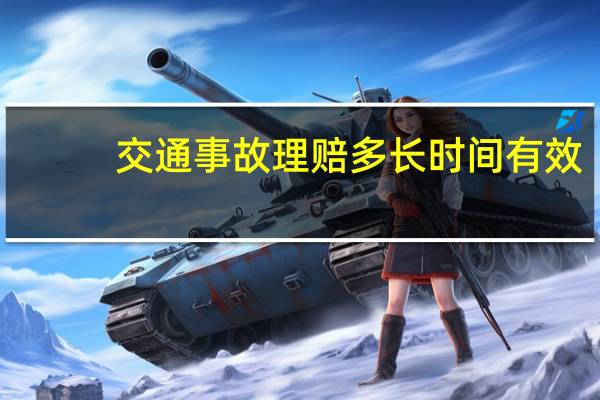 交通事故理赔多长时间有效