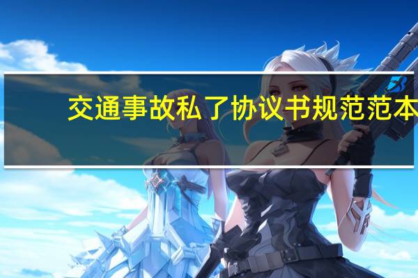 交通事故私了协议书规范范本