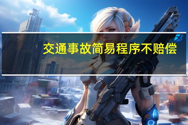 交通事故简易程序不赔偿
