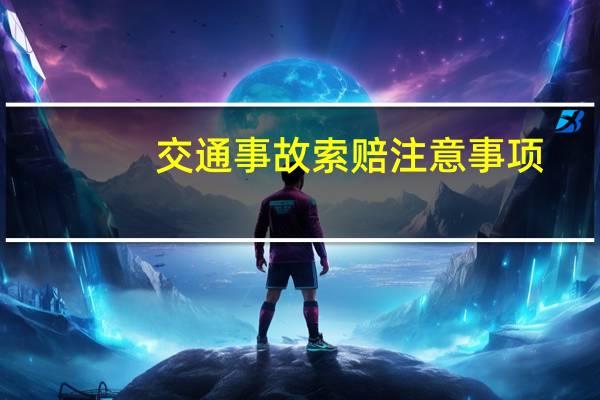 交通事故索赔注意事项